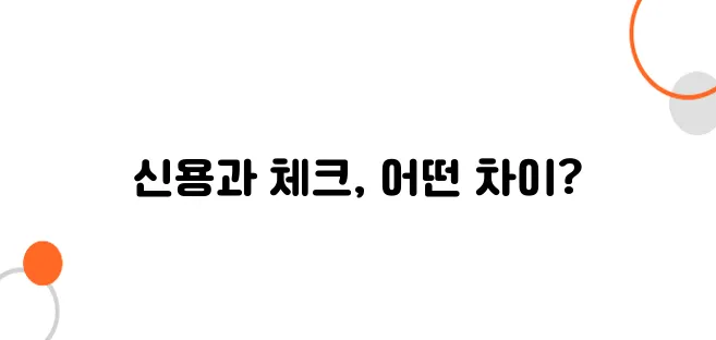 일본에서 신용카드 vs. 체크카드 어느 게 유리할까?