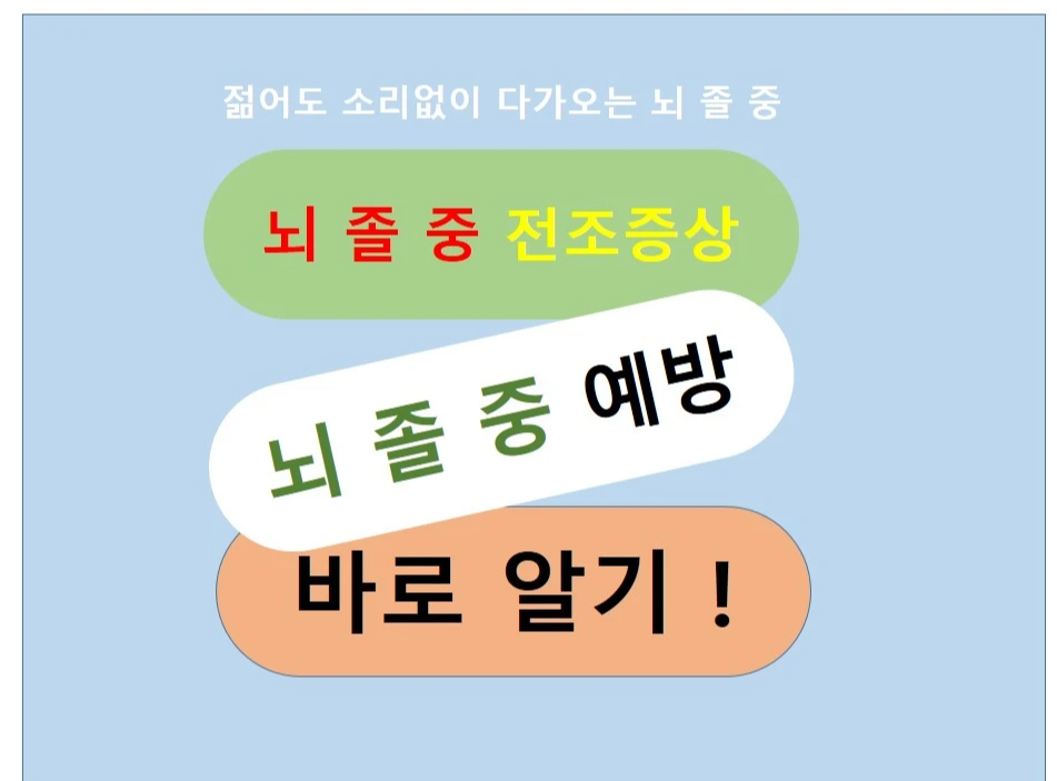 뇌졸중 예방법