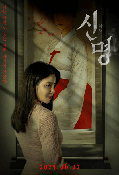 신명 영화 포스터