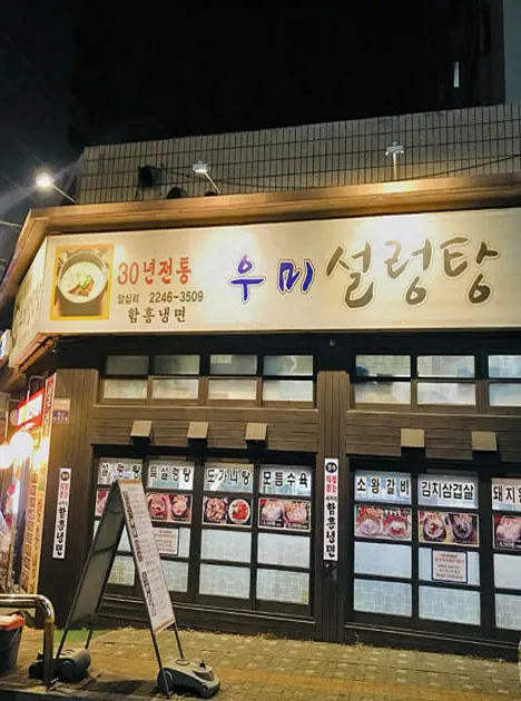 우미설렁탕 답십리점