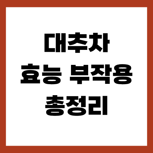 대추차 효능 부작용 총정리