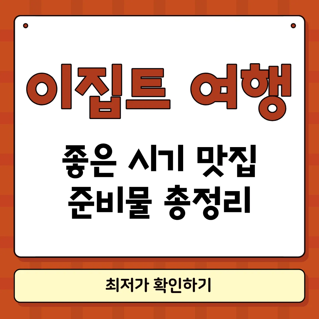 이집트 여행하기 좋은 계절 썸네일