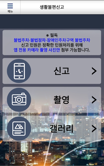 안전신문고 앱 메인 화면