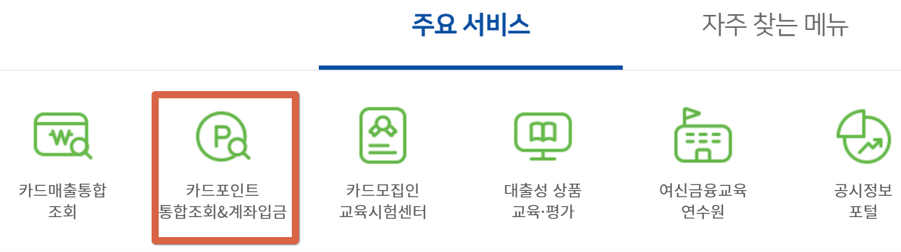 카드포인트통합조회&계좌입금