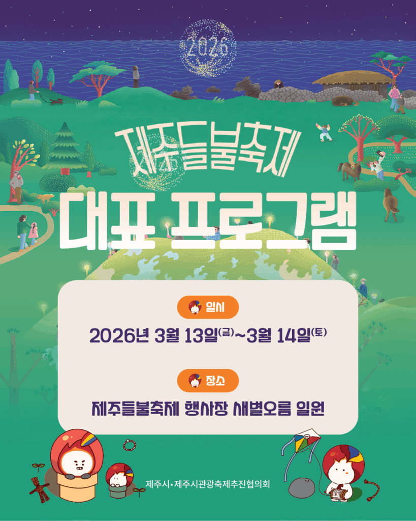 제주들불축제