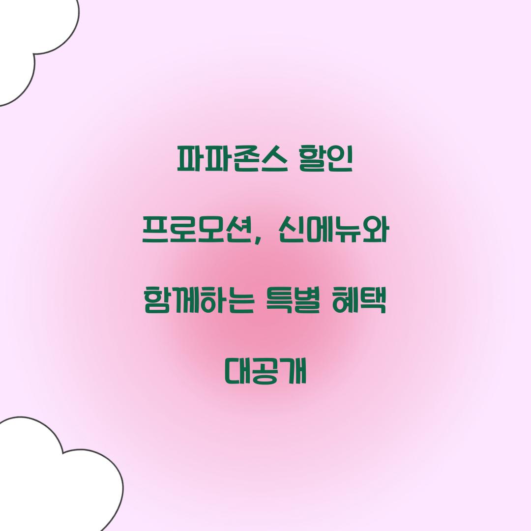 파파존스 할인 프로모션