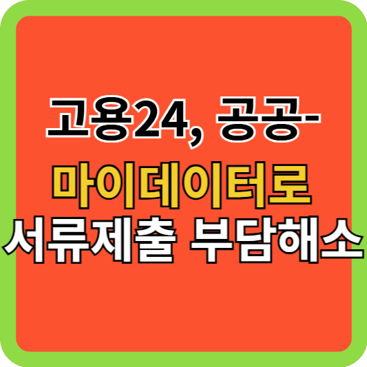 고용24 공공마이데이터로 서류 제출 부담 해소