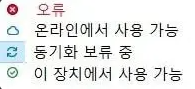 원드라이브 동기화 보류, 오류, 해제, 설정 방법