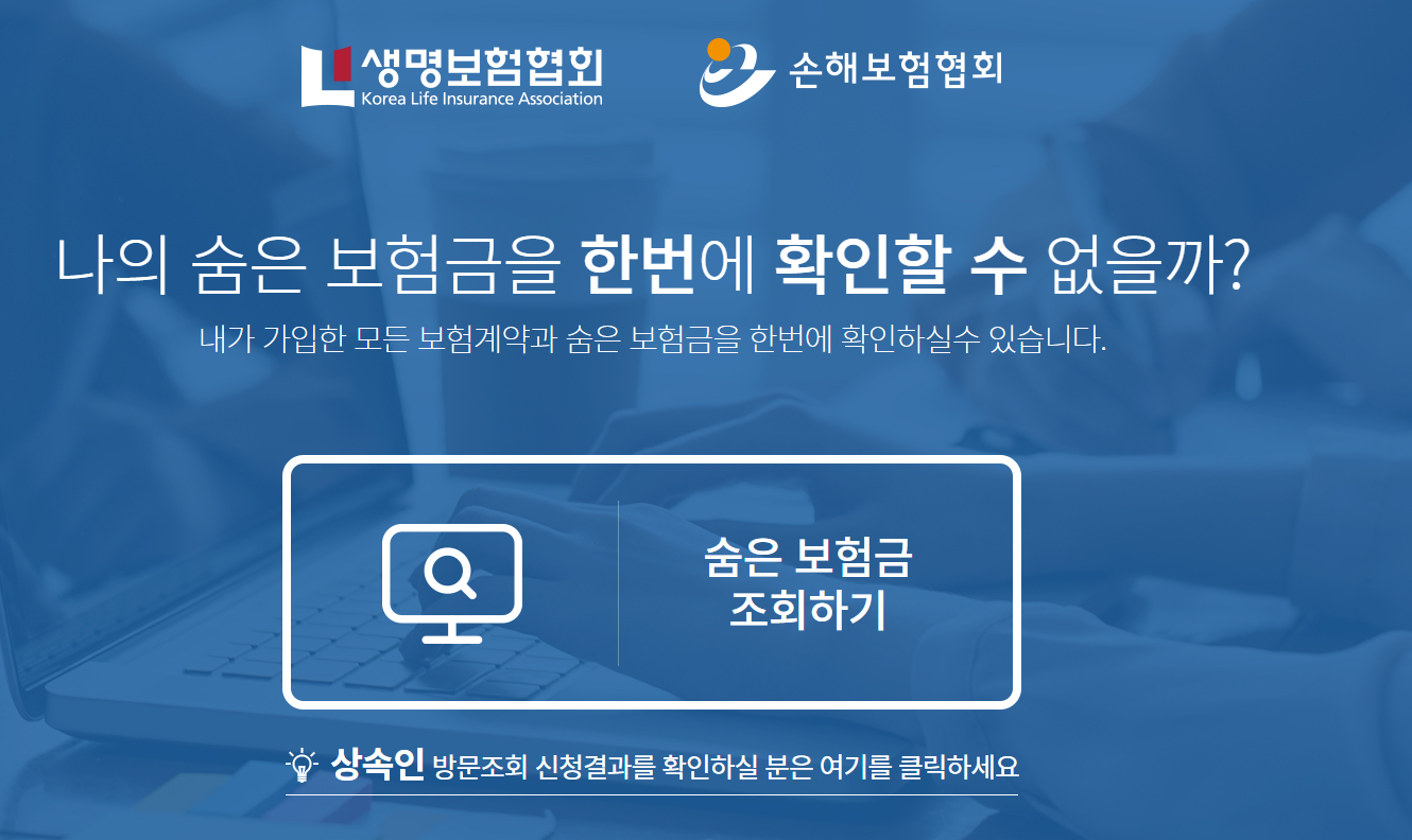 찾아가지 않는 휴면보험금 조회 방법