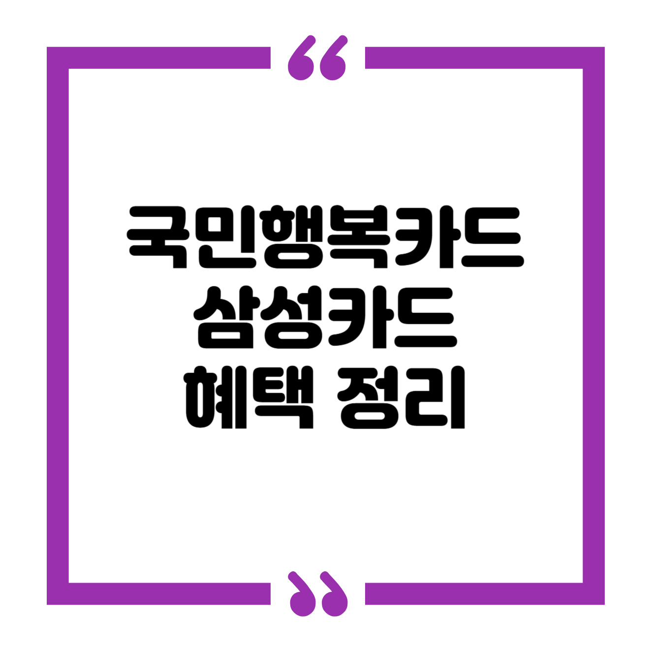 국민행복카드 삼성카드