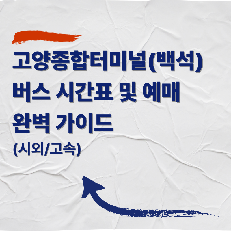 고양종합터미널(백석) 버스 시간표 및 예매 완벽 가이드 (시외/고속)