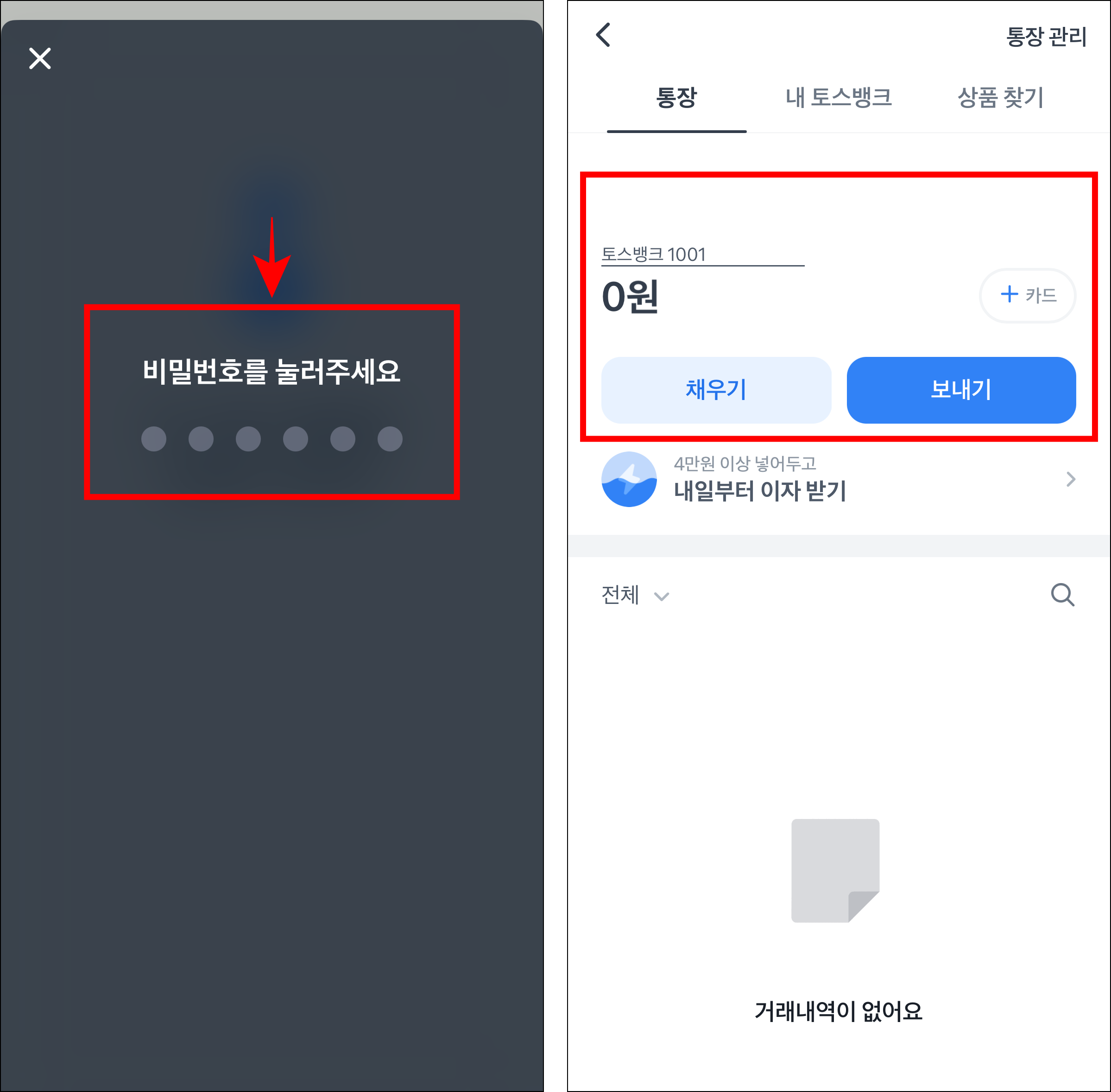 토스의 비밀번호를 입력하여 계좌 개설을 완료