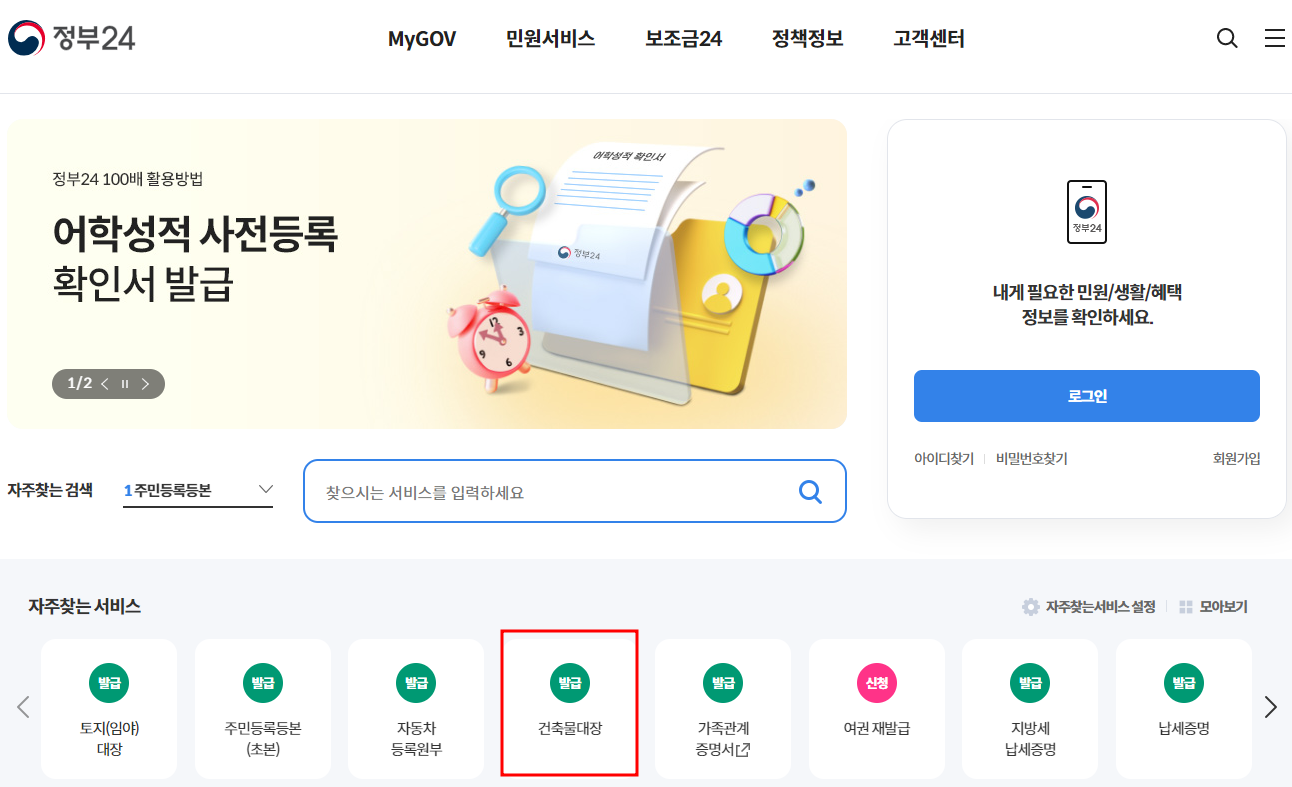 건축물 대장 열람 (정부24, 세움터) 및 무료열람 방법