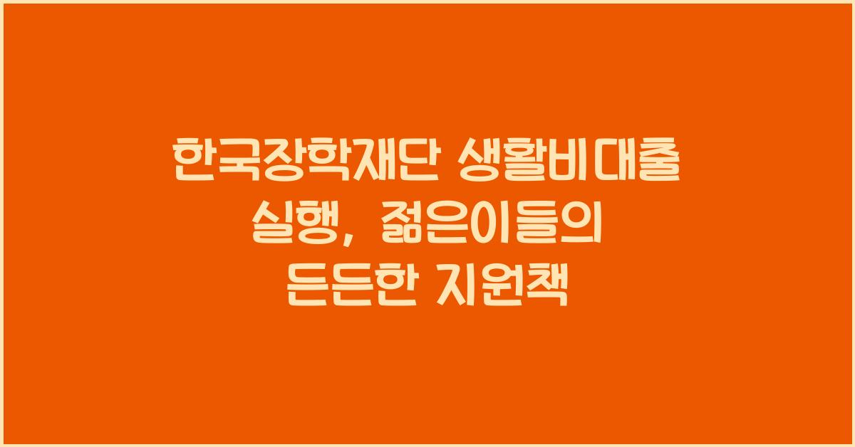 한국장학재단 생활비대출 실행