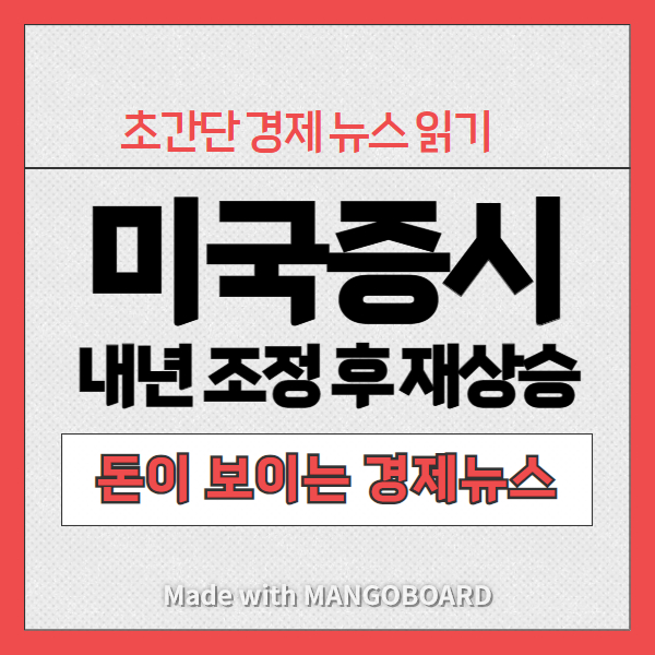 미국증시 미국 주식 투자 전망