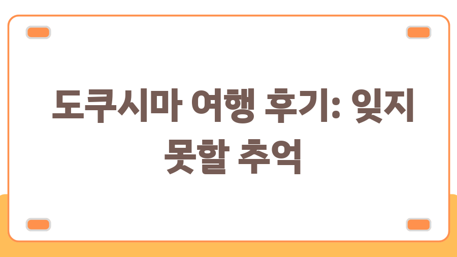 도쿠시마 여행, 숨겨진 매력에 빠지다! - 도쿠시마 여행 후기: 잊지 못할 추억 도쿠시마 여행, 숨겨진 매력에 빠지다! - 도쿠시마 여행 후기: 잊지 못할 추억