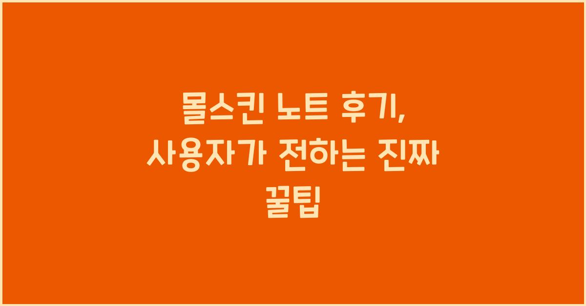 몰스킨 노트 후기
