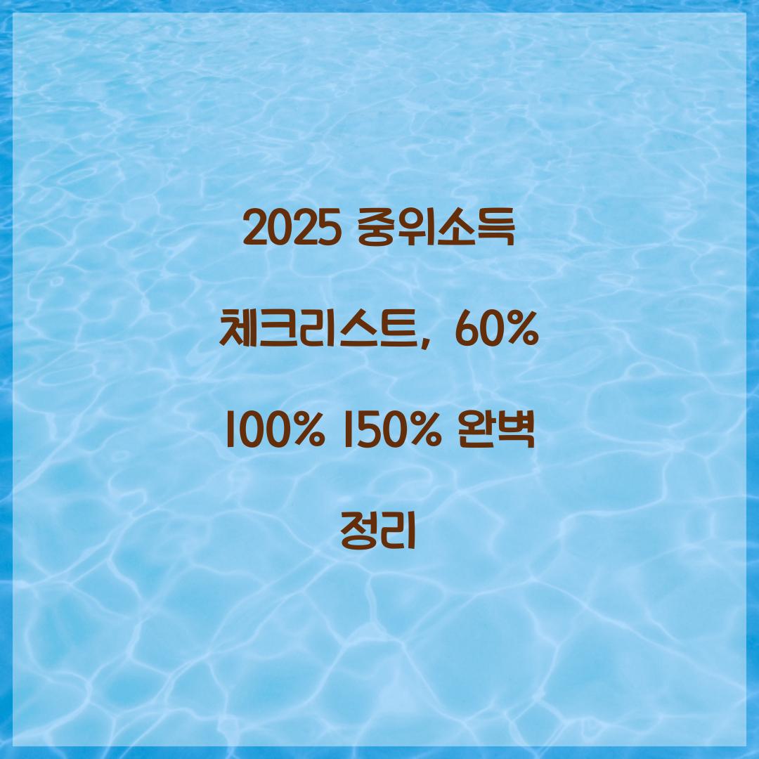 2025 중위소득