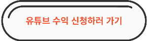 유튜브 수익 신청하러 바로가기 링크 이미지