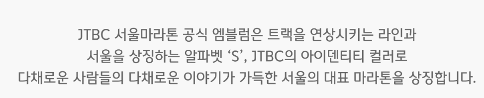 jtbc 서울마라톤 접수
