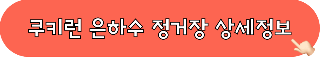 쿠키런_은하수정거장_상세정보