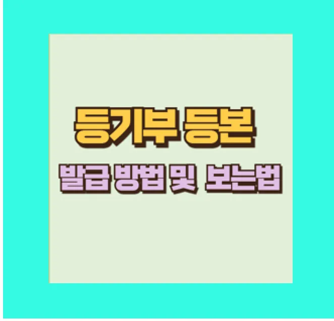 인터넷 등기부 등본 발급 및 보는 방법