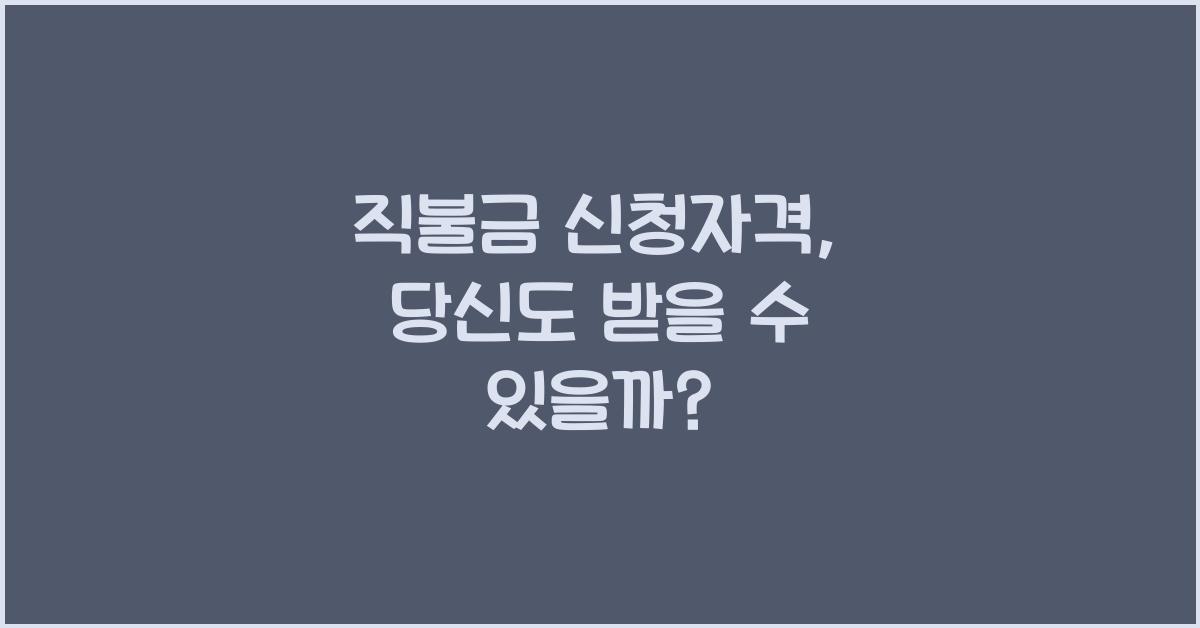 직불금 신청자격