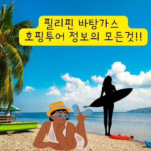 바탕가스 호핑투어