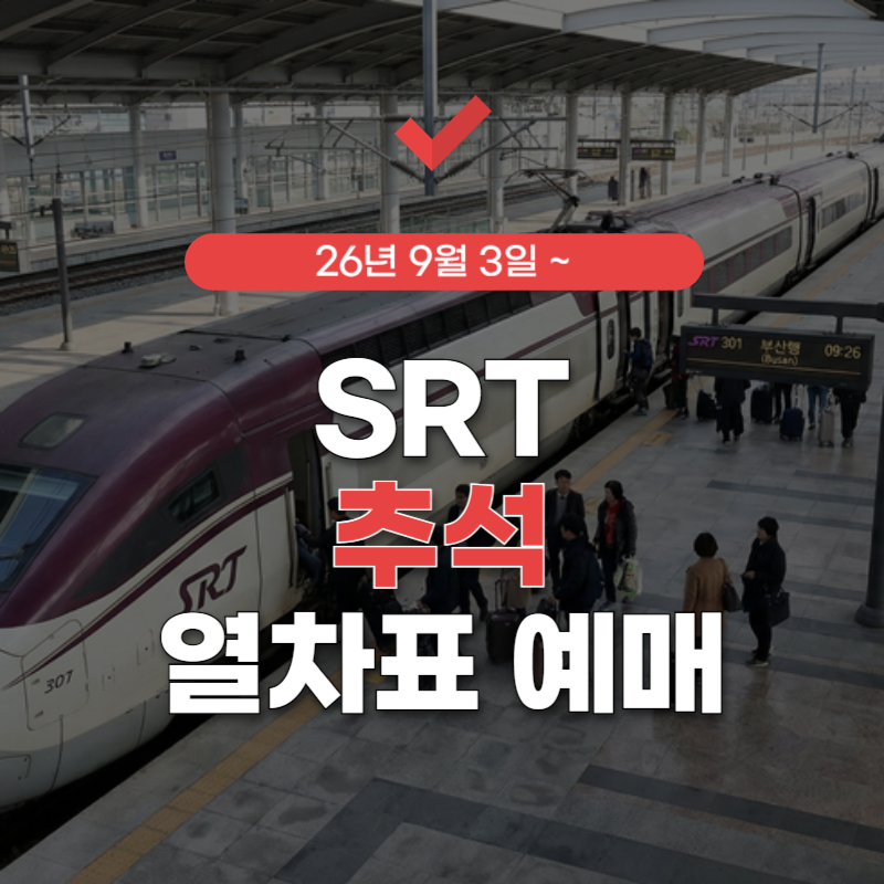 SRT-추석-열차표-예매-썸네일