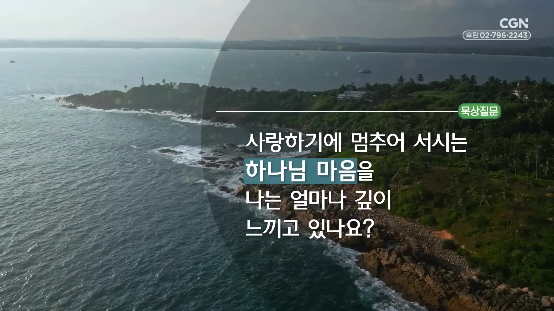 사랑하기에 멈추어 서시는 하나님 마음을 나는 얼마나 깊이 느끼고 있나요?