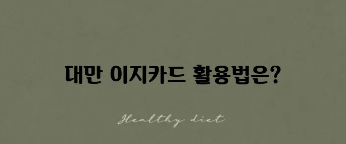 대만 이지카드 구매와 충전 방법 그리고 공항철도 이용 후기입니다!