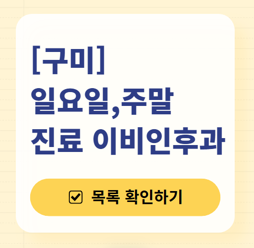 구미 일요일 문 여는 이비인후과 목록 ❘ 토요일 공휴일 주말 진료 병원 찾기