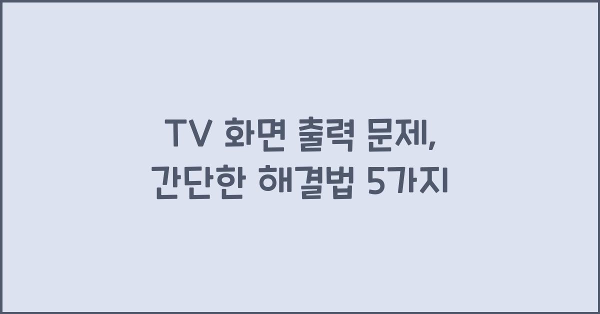 TV 화면 출력 문제