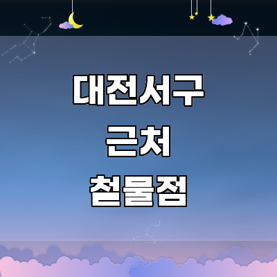 대전 서구 철물점