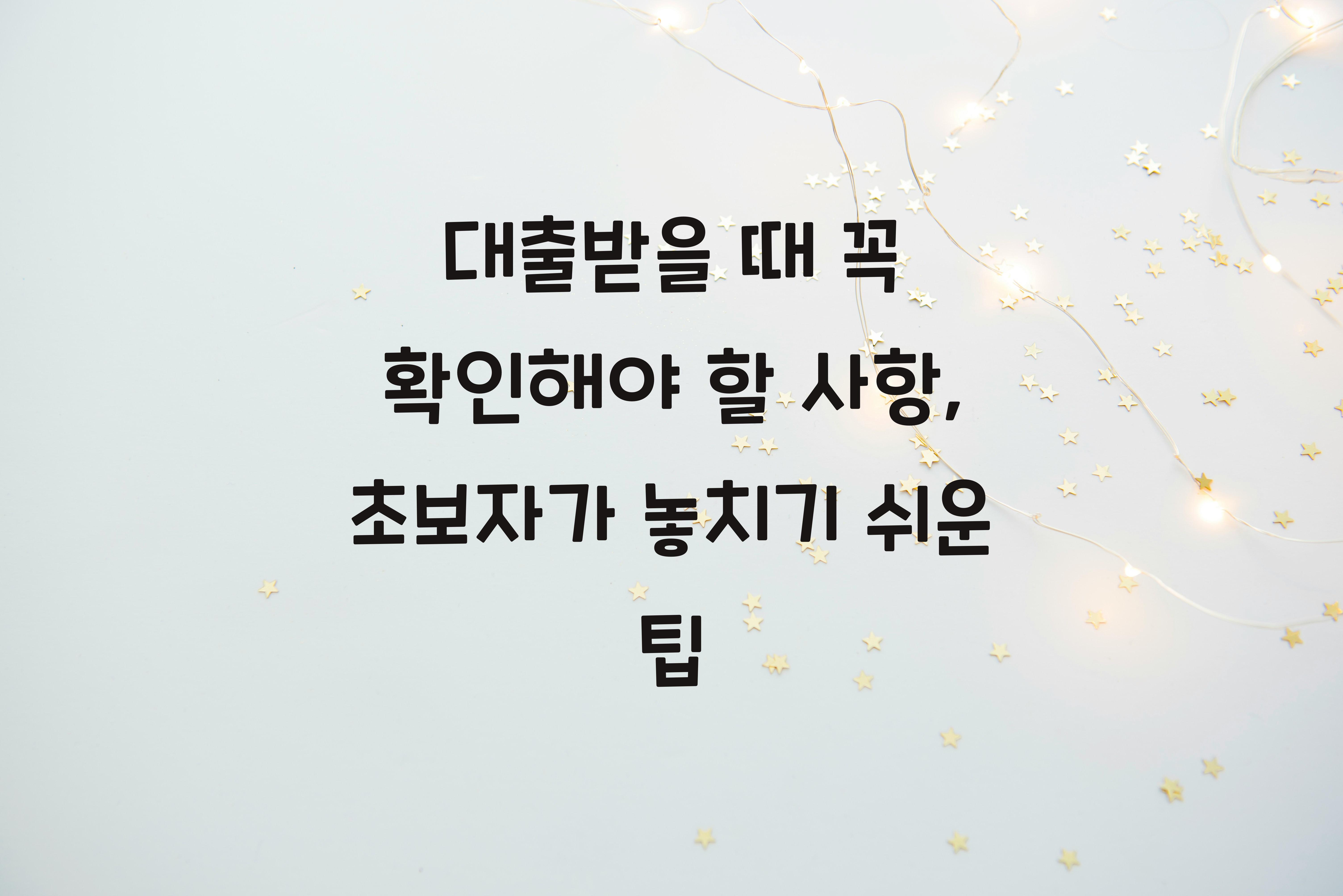 대출받을 때 꼭 확인해야 할 사항