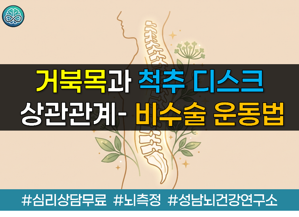 거북목과 척추 디스크의 상관관계 - 협착증&middot;요추 추간판 탈출증 비수술 치료 운동법 총정리