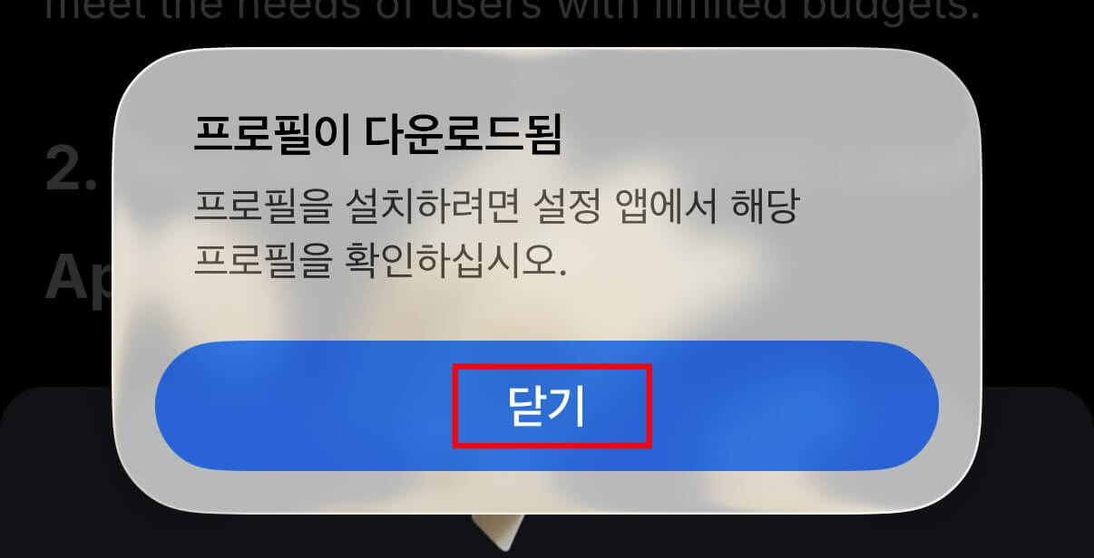 프로필 다운로드 완료창을 나타내는 사진