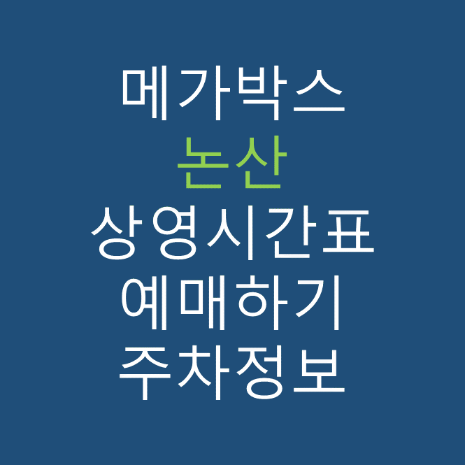 메가박스 논산 상영시간표, 관람요금, 주차, 할인/이벤트 확인하기