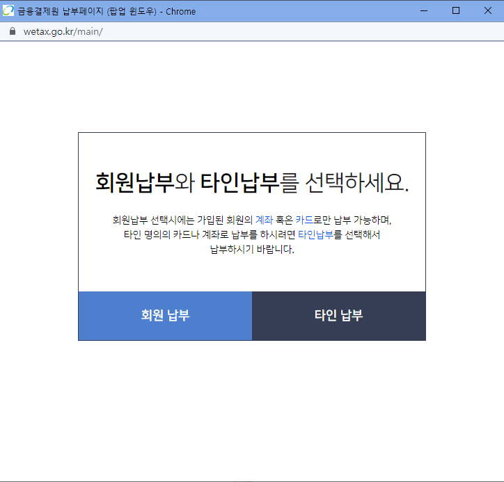 회원납부 / 타인납부 선택화면