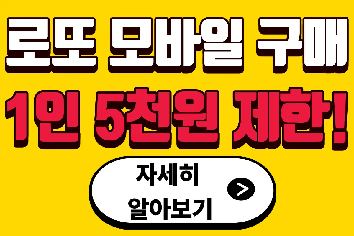 로또복권 모바일 구매