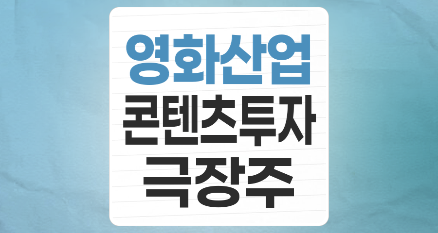 스크린 너머의 기회: 영화 테마주, 다시 빛을 발할 때인가?