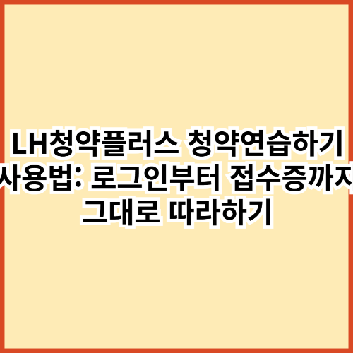 LH청약플러스 청약연습하기 사용법: 로그인부터 접수증까지 그대로 따라하기