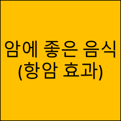 암에 좋은 음식(항암 효과) 썸네일