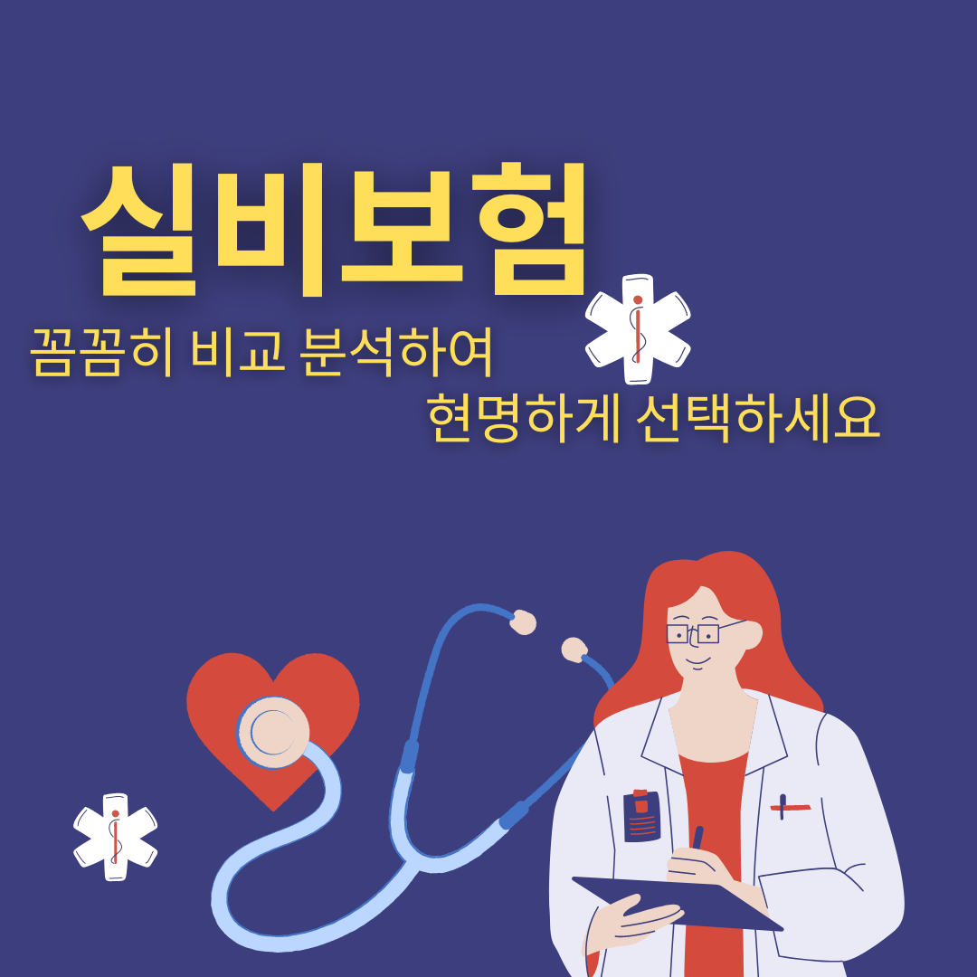 실비보험, 정말 필요할까? 꼼꼼히 비교 분석하여 현명하게 선택하세요