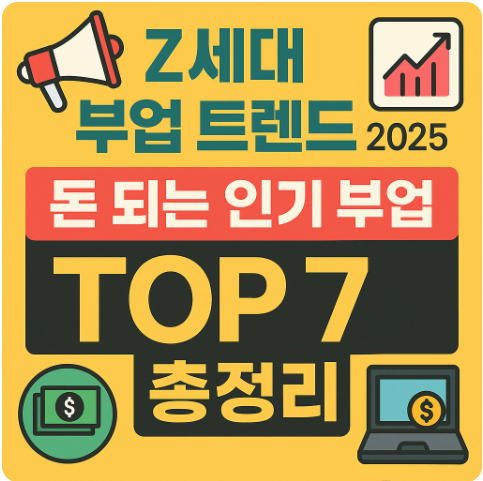Z세대 부업 트렌드 ❘ 돈 되는 인기 부업 TOP 7 총정리