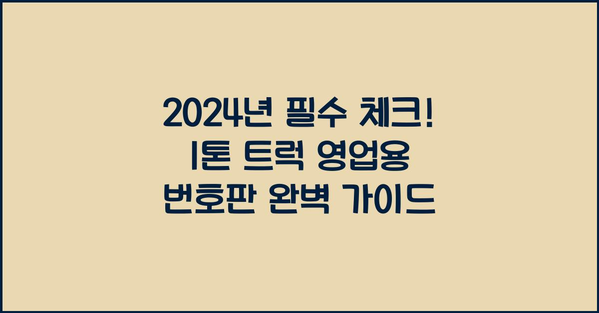 1톤 트럭 영업용 번호판