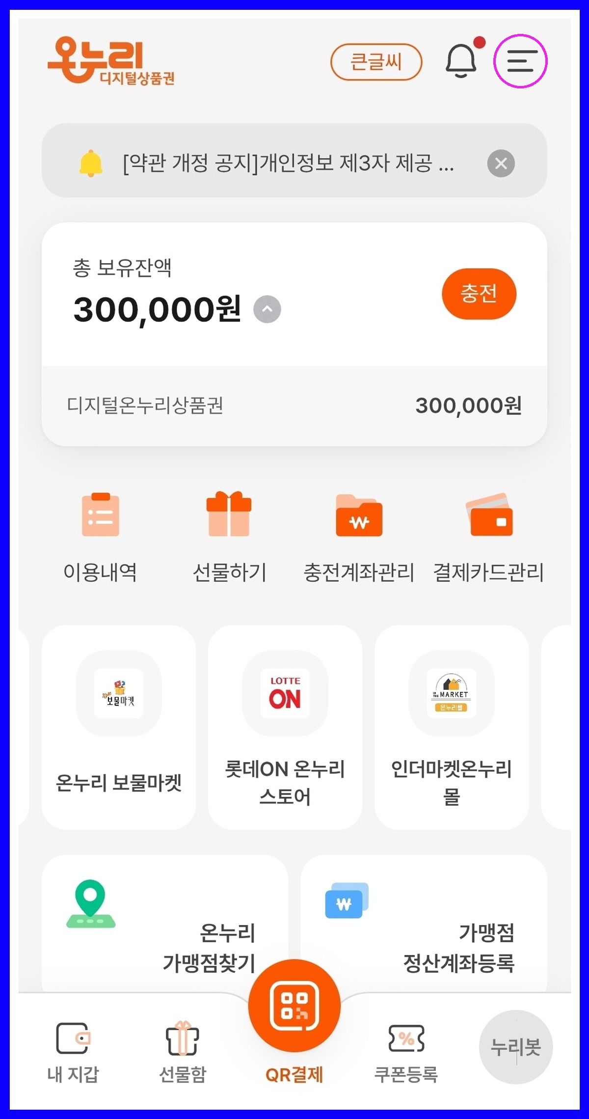 디지털 온누리상품권 앱 메인 화면, 총 보유 잔액 확인과 충전 버튼 표시