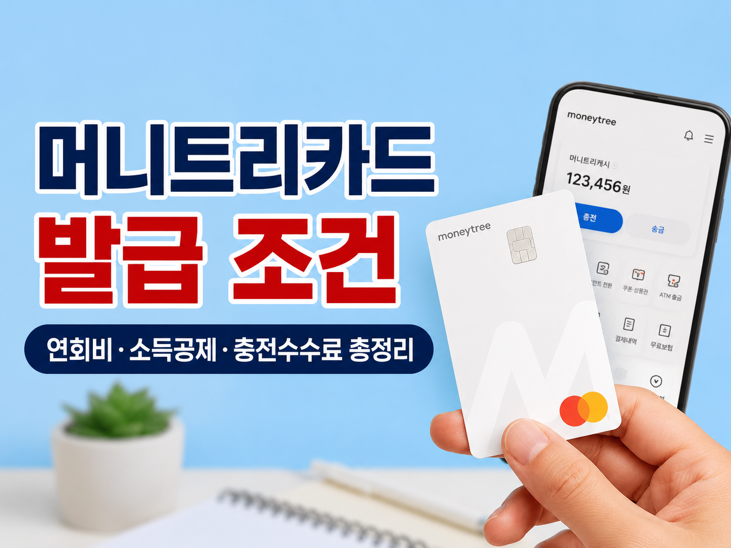 머니트리카드 발급 조건 총정리