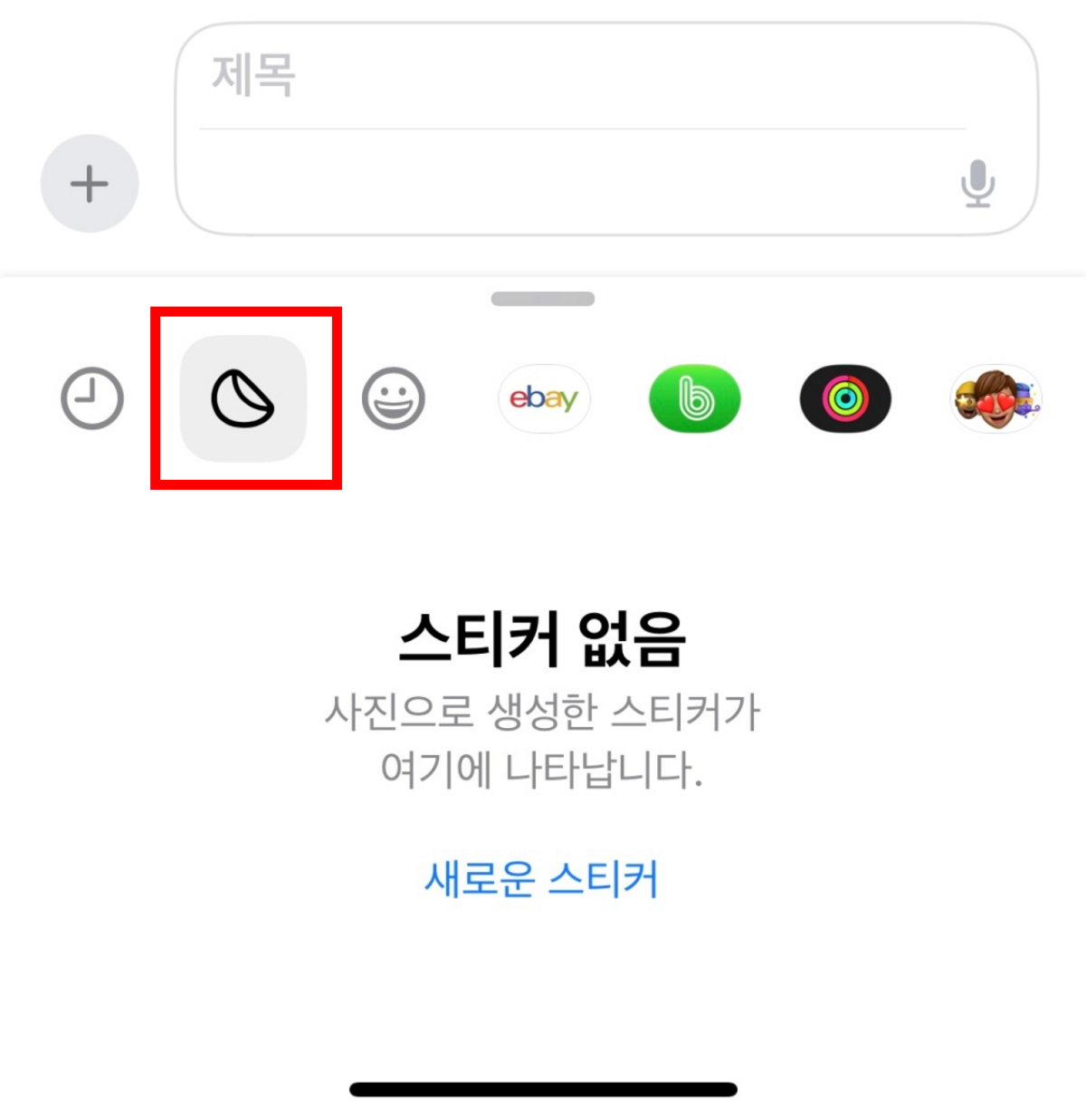 아이폰-새로운-스티커-추가-화면