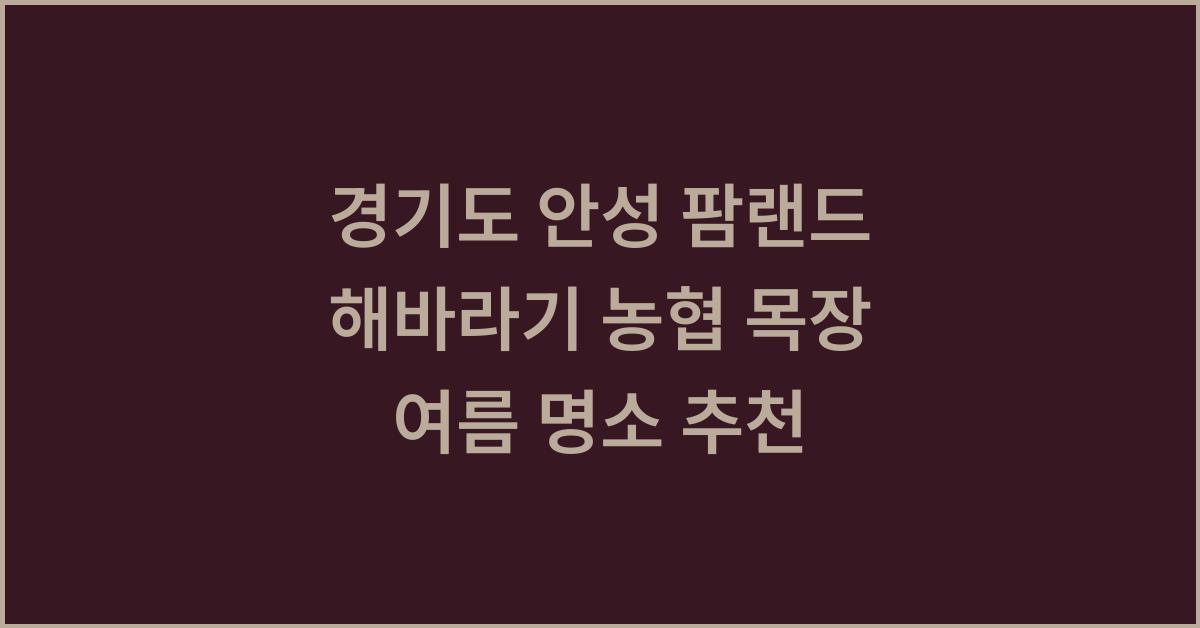 경기도 안성 팜랜드 해바라기 농협 목장 여름 명소 추천
